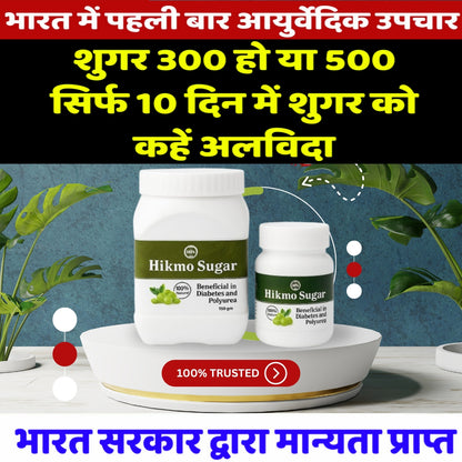 Hikmo Sugar पाउडर