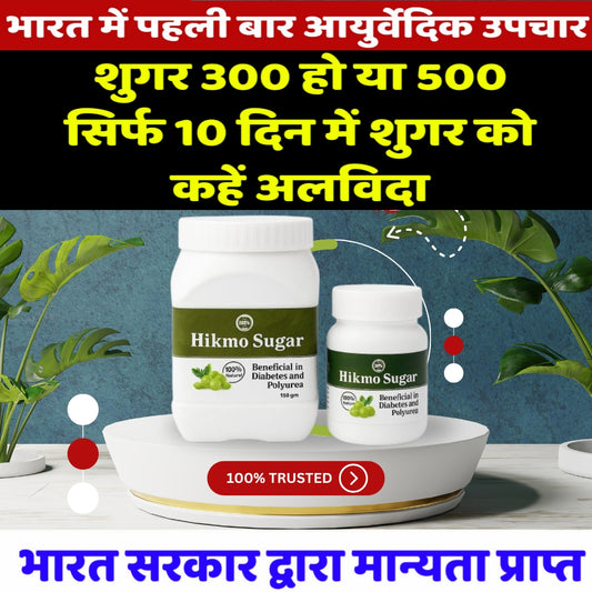 Hikmo Sugar पाउडर